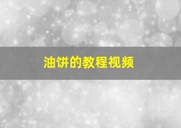 油饼的教程视频