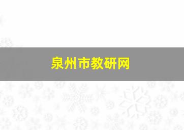 泉州市教研网