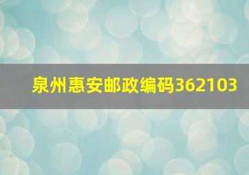 泉州惠安邮政编码362103