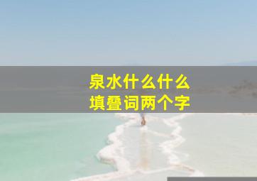 泉水什么什么填叠词两个字