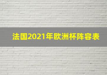 法国2021年欧洲杯阵容表