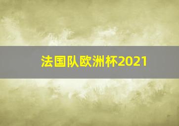 法国队欧洲杯2021