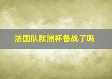 法国队欧洲杯备战了吗