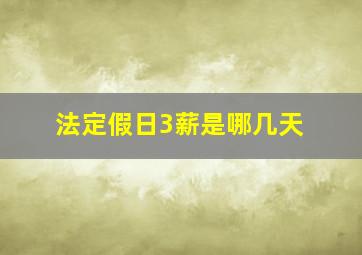 法定假日3薪是哪几天