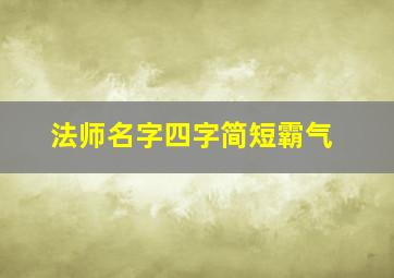 法师名字四字简短霸气