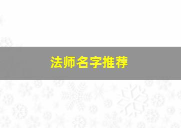 法师名字推荐