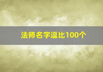 法师名字逗比100个