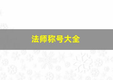 法师称号大全