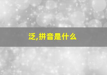 泛,拼音是什么