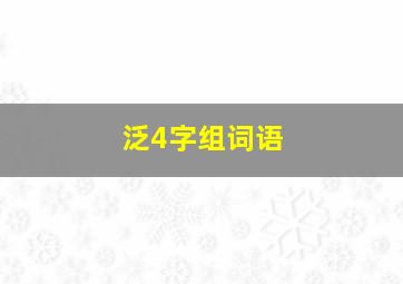 泛4字组词语