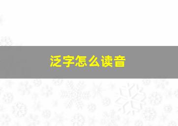 泛字怎么读音