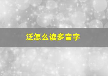 泛怎么读多音字