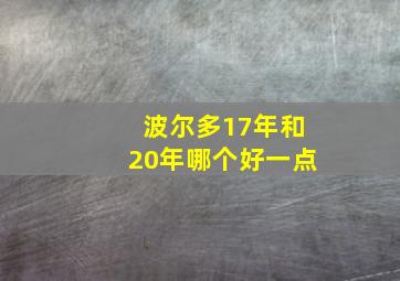 波尔多17年和20年哪个好一点