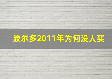 波尔多2011年为何没人买