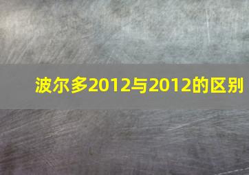 波尔多2012与2012的区别