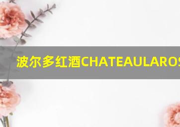 波尔多红酒CHATEAULAROSEDUPIN