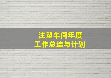 注塑车间年度工作总结与计划