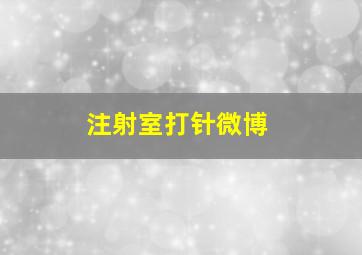 注射室打针微博