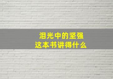 泪光中的坚强这本书讲得什么