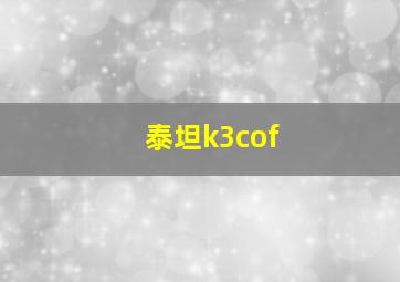 泰坦k3cof