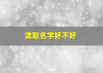 泷取名字好不好