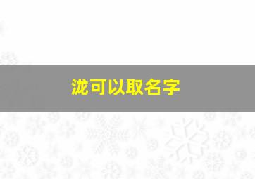 泷可以取名字