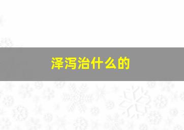 泽泻治什么的