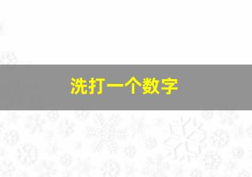 洗打一个数字