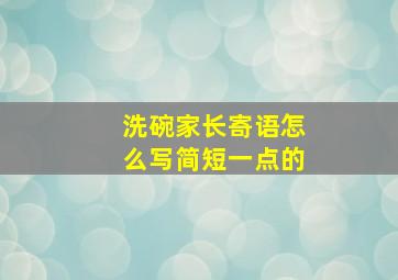 洗碗家长寄语怎么写简短一点的