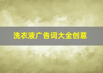 洗衣液广告词大全创意