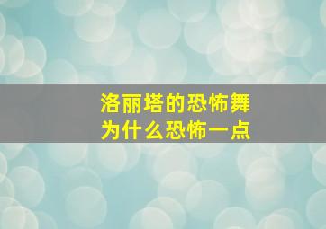 洛丽塔的恐怖舞为什么恐怖一点