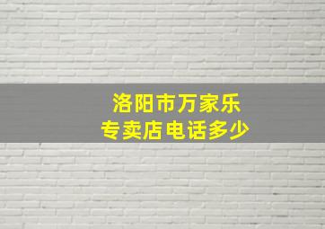 洛阳市万家乐专卖店电话多少