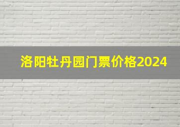 洛阳牡丹园门票价格2024