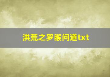 洪荒之罗睺问道txt