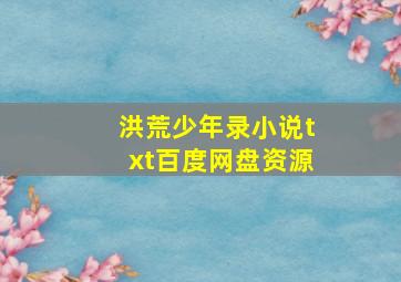 洪荒少年录小说txt百度网盘资源