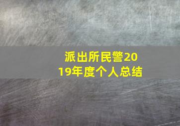 派出所民警2019年度个人总结