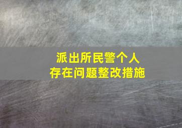 派出所民警个人存在问题整改措施