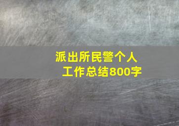 派出所民警个人工作总结800字