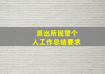 派出所民警个人工作总结要求