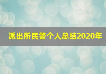 派出所民警个人总结2020年