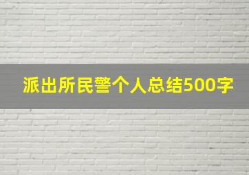 派出所民警个人总结500字