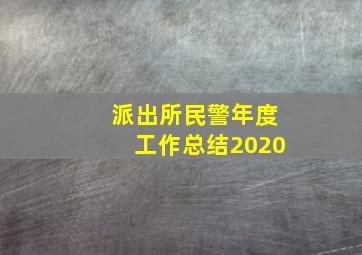 派出所民警年度工作总结2020