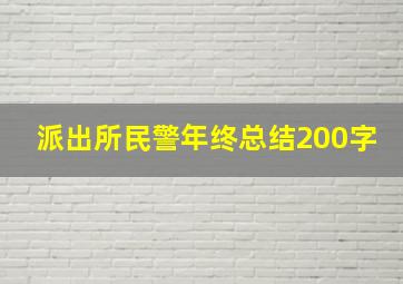 派出所民警年终总结200字