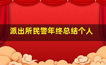 派出所民警年终总结个人