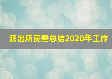 派出所民警总结2020年工作