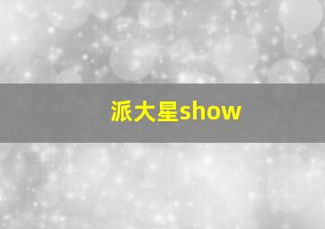 派大星show