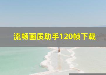 流畅画质助手120帧下载