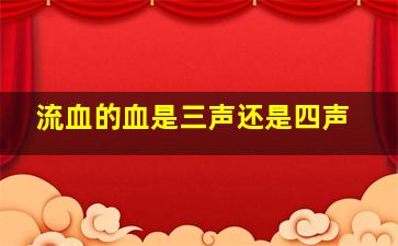 流血的血是三声还是四声