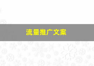 流量推广文案