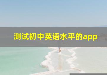 测试初中英语水平的app